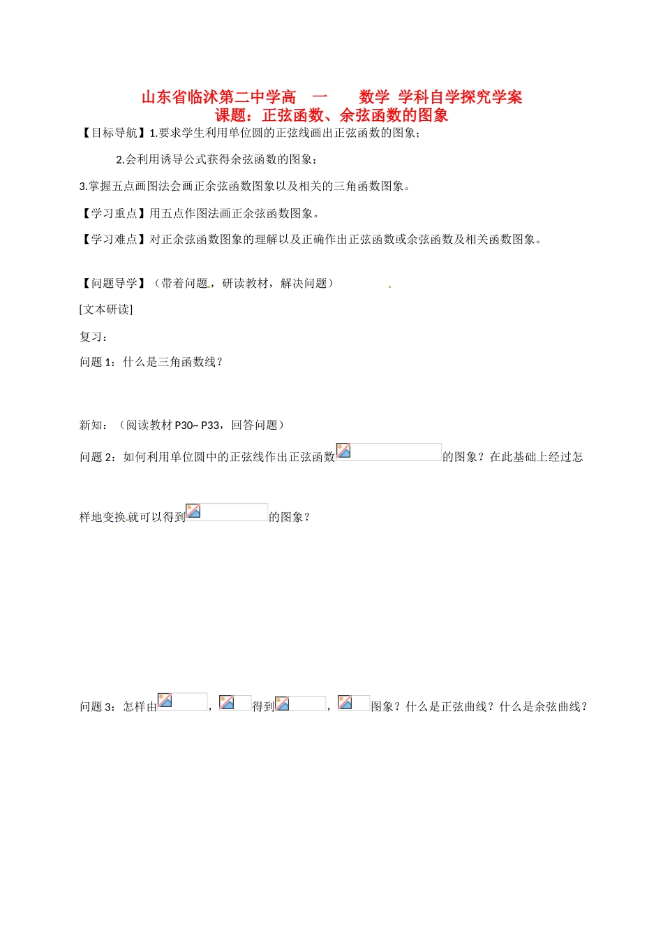 山东省临沭第二中学高中数学 8 正弦函数、余弦函数的图象导学案 新人教A版必修4 _第1页