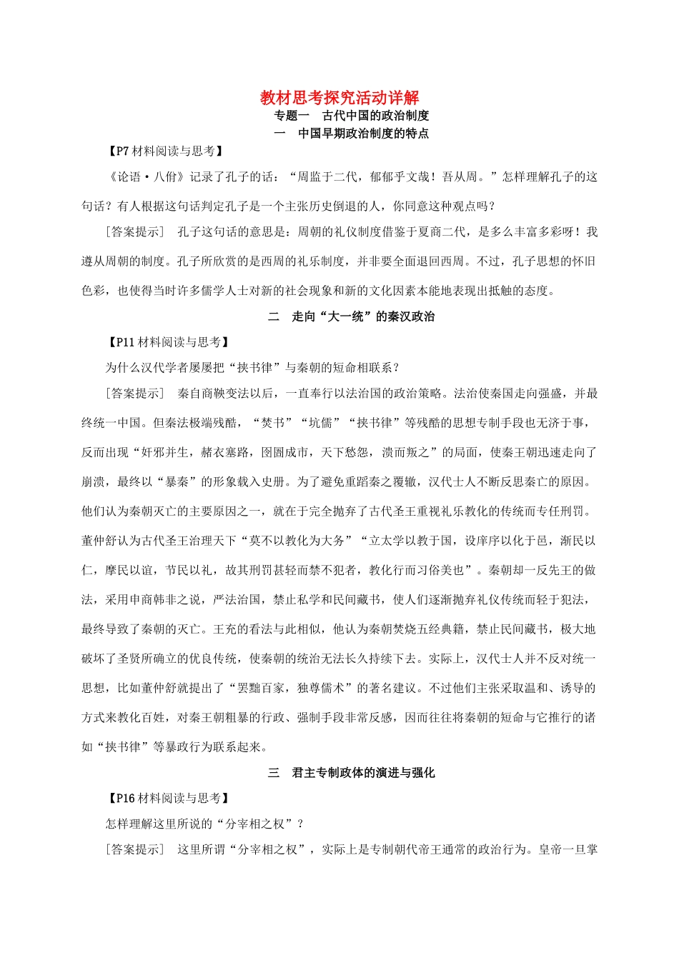 学练考-高考历史 教材思考探究活动详解 人民版必修1-人民版高三必修1历史素材_第1页