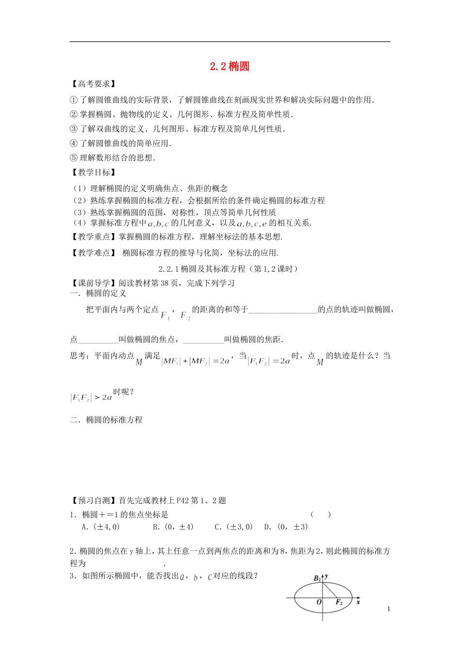 天津一中2013-2014学年高中数学 2.2 椭圆教案 新人教A版选修2-1_第1页