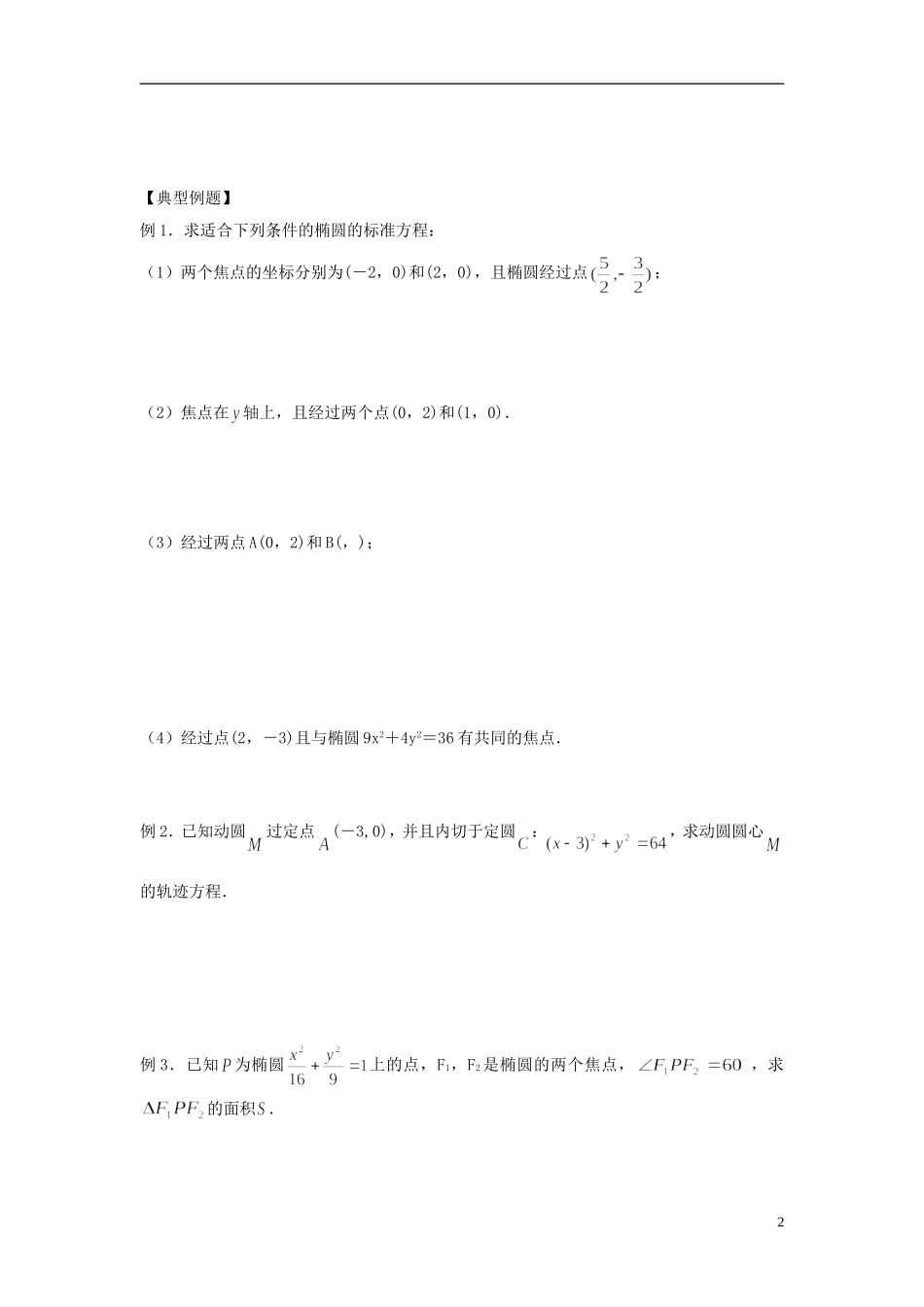 天津一中2013-2014学年高中数学 2.2 椭圆教案 新人教A版选修2-1_第2页