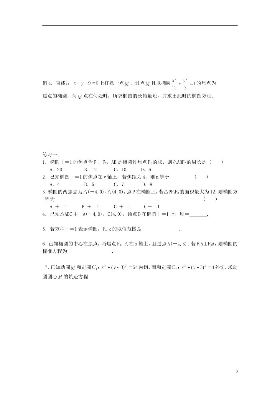 天津一中2013-2014学年高中数学 2.2 椭圆教案 新人教A版选修2-1_第3页