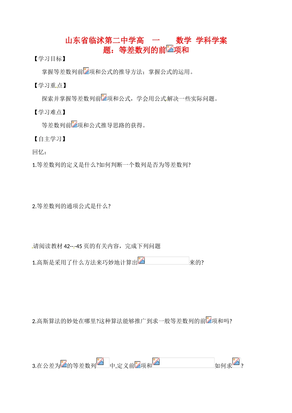 山东省临沭第二中学高中数学 9 等差数列的前n项和(1)学案 新人教A版必修5_第1页