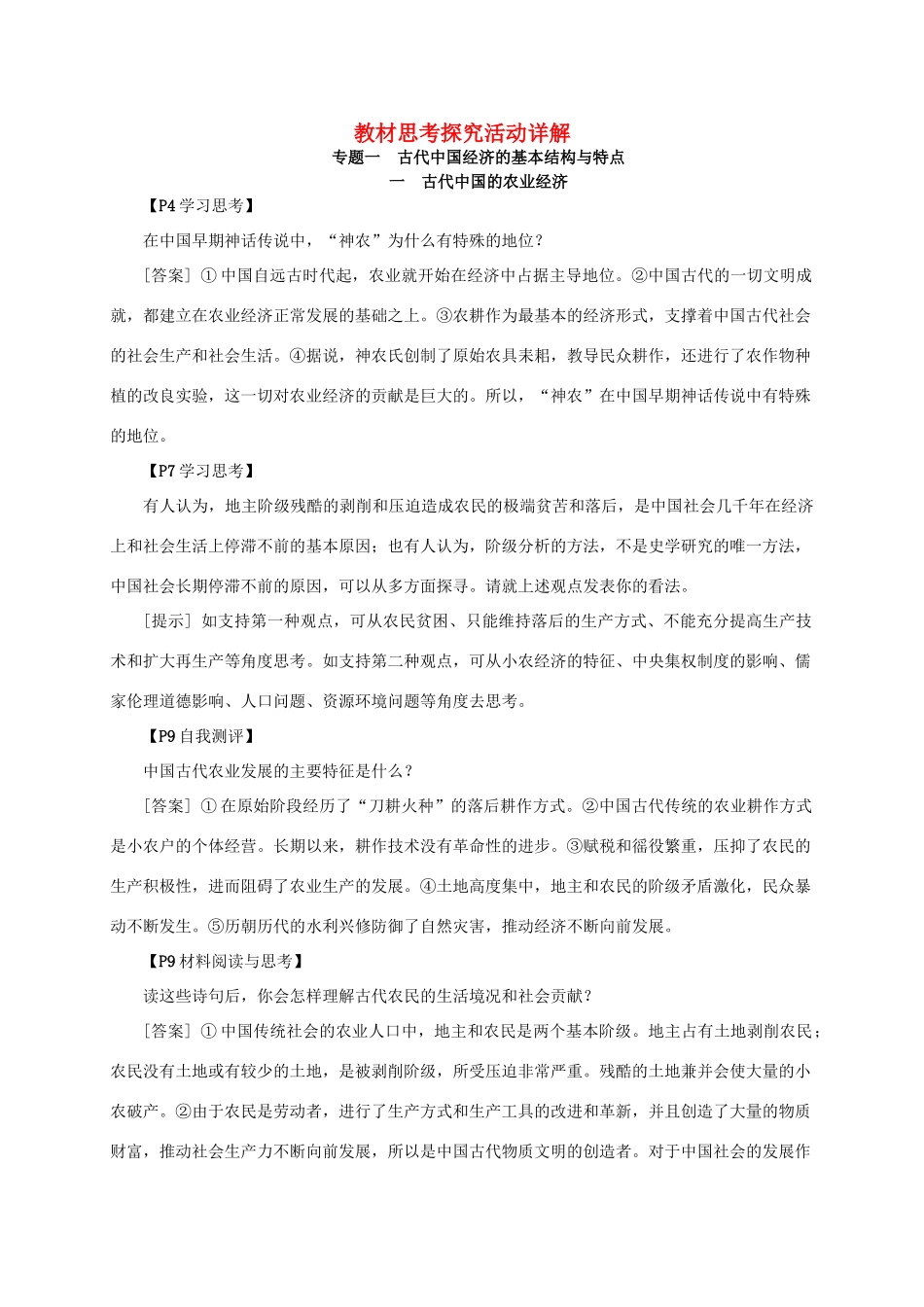学练考-高考历史 教材思考探究活动详解 人民版必修2-人民版高三必修2历史素材_第1页
