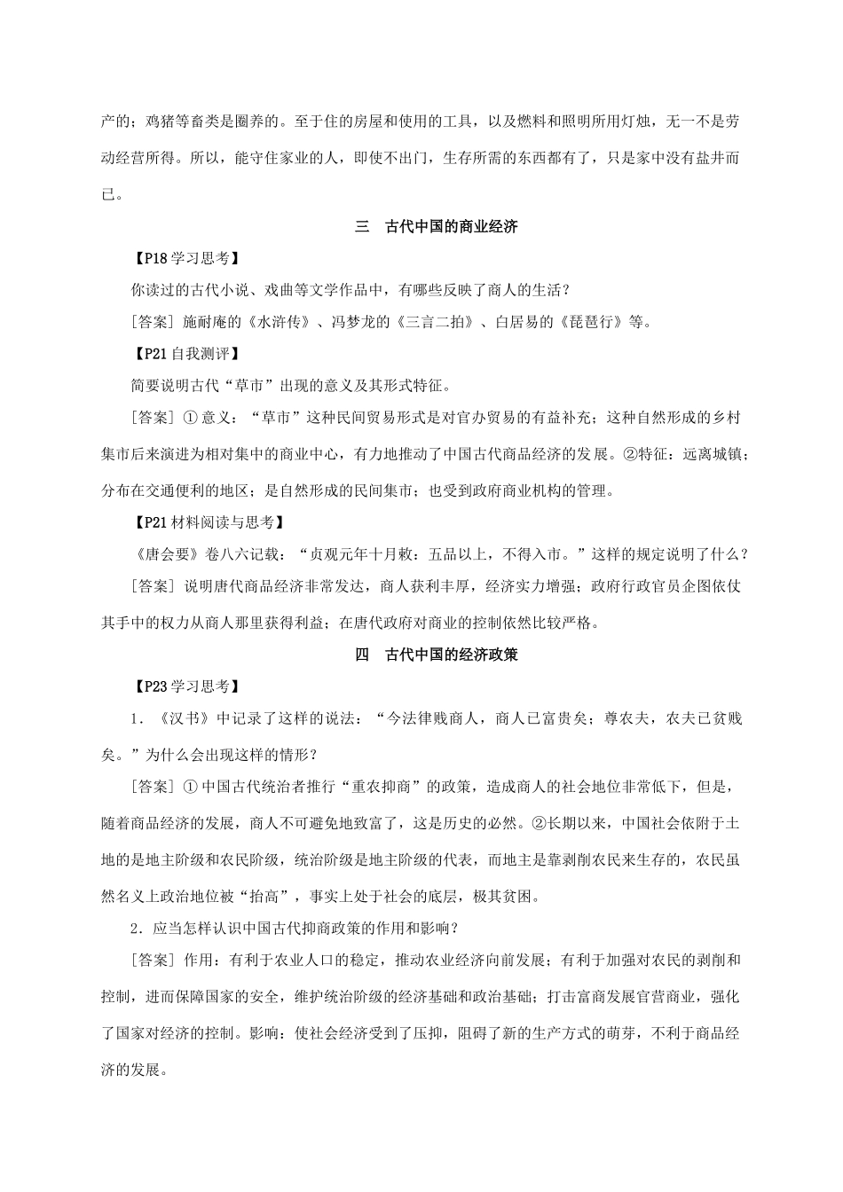 学练考-高考历史 教材思考探究活动详解 人民版必修2-人民版高三必修2历史素材_第3页