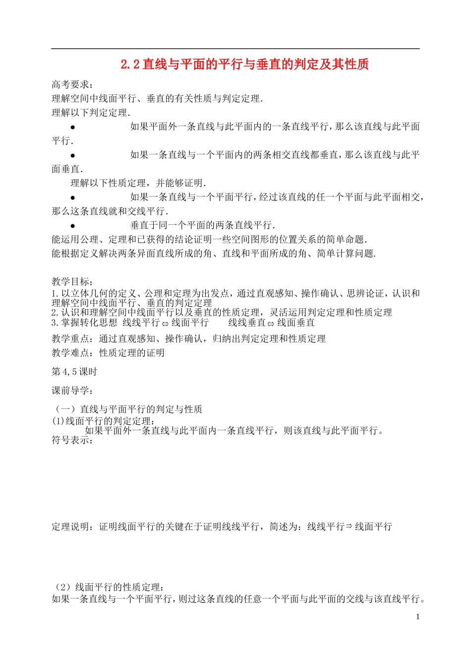 天津一中2013-2014学年高中数学 2.2 直线与平面的平行与垂直的判定及其性质教案 新人教A版必修2_第1页