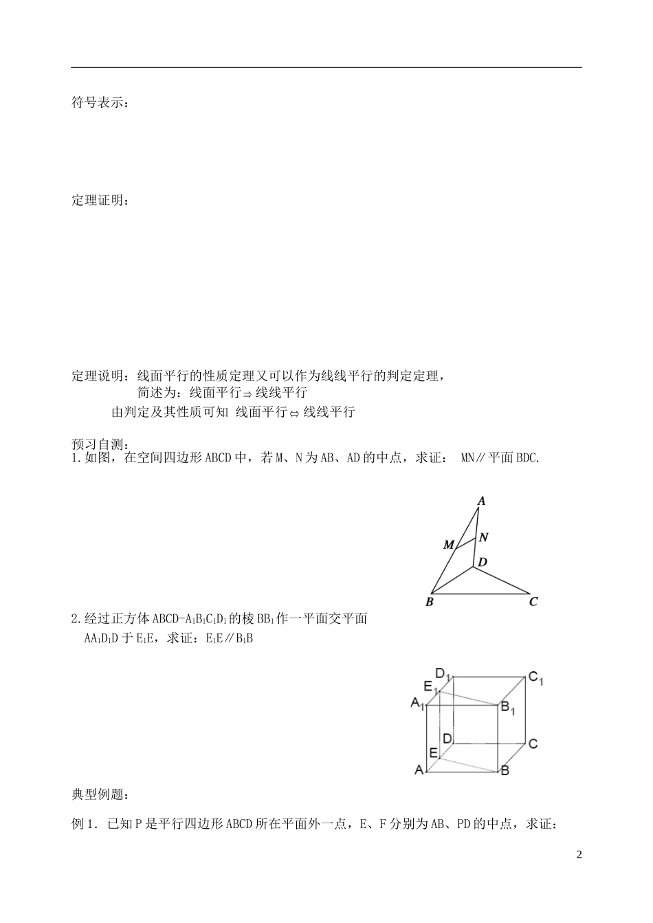 天津一中2013-2014学年高中数学 2.2 直线与平面的平行与垂直的判定及其性质教案 新人教A版必修2_第2页