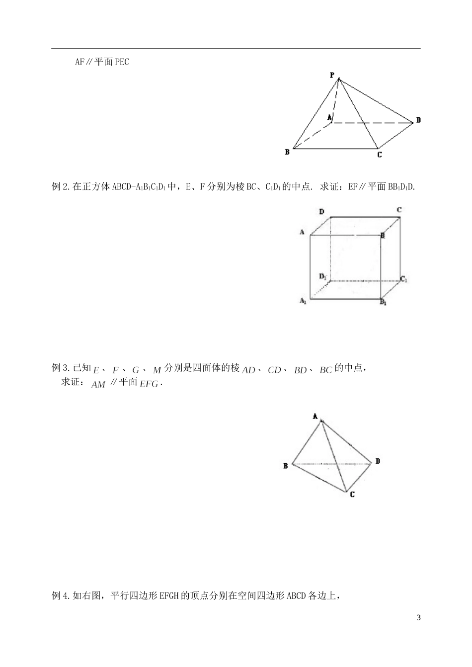 天津一中2013-2014学年高中数学 2.2 直线与平面的平行与垂直的判定及其性质教案 新人教A版必修2_第3页