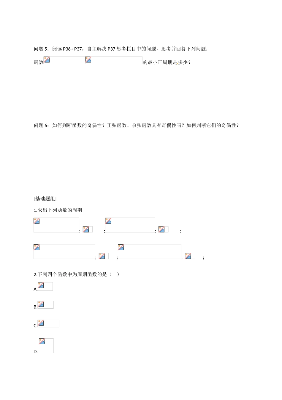山东省临沭第二中学高中数学 9 正弦函数、余弦函数的性质（1）导学案 新人教A版必修4 _第2页