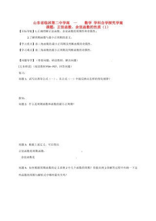 山东省临沭第二中学高中数学 9 正弦函数、余弦函数的性质（1）导学案 新人教A版必修4 