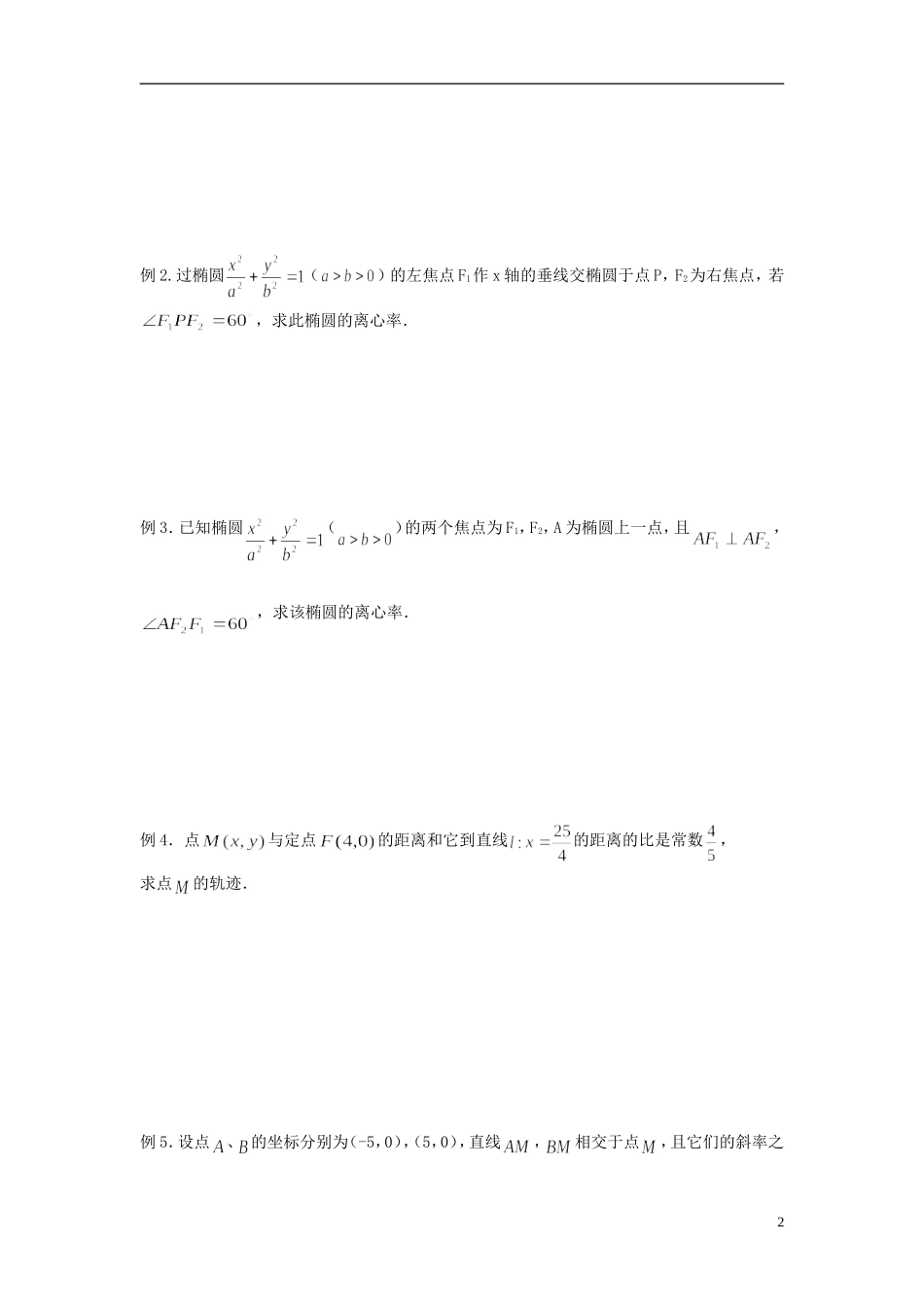天津一中2013-2014学年高中数学 2.2.2 椭圆的简单几何性质（第3,4课时）导学案 新人教A版选修2-1_第2页