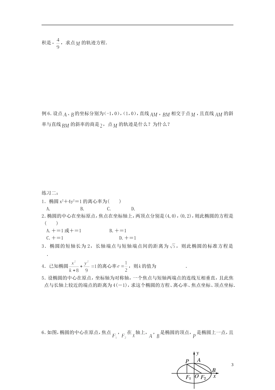 天津一中2013-2014学年高中数学 2.2.2 椭圆的简单几何性质（第3,4课时）导学案 新人教A版选修2-1_第3页