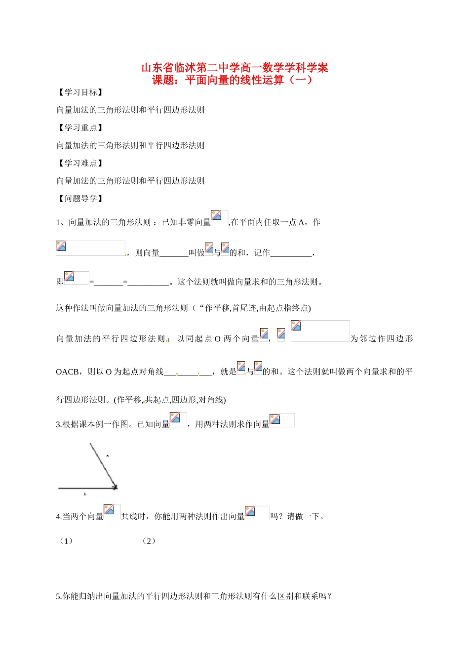 山东省临沭第二中学高中数学 18 平面向量的线性运算（1）导学案 新人教A版必修4 _第1页