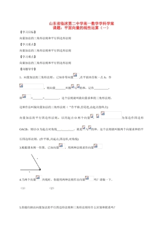山东省临沭第二中学高中数学 18 平面向量的线性运算（1）导学案 新人教A版必修4 