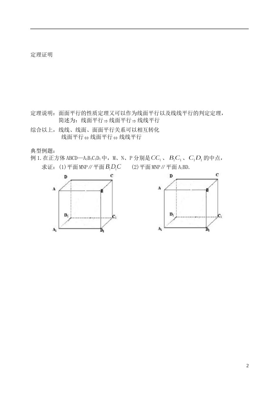 天津一中2013-2014学年高中数学 2.3 平面与平面的平行和垂直的判定及其性质教案 新人教A版必修2_第2页