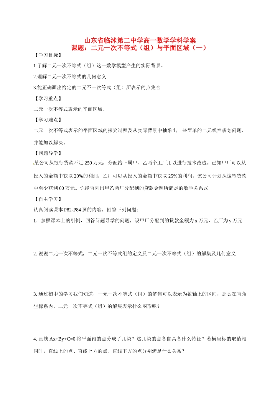 山东省临沭第二中学高中数学 19 二元一次不等式（组）与平面区域(1)学案 新人教A版必修5_第1页
