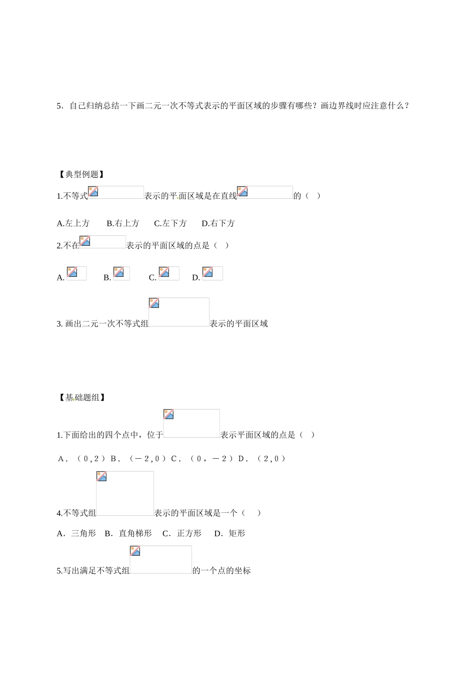 山东省临沭第二中学高中数学 19 二元一次不等式（组）与平面区域(1)学案 新人教A版必修5_第2页