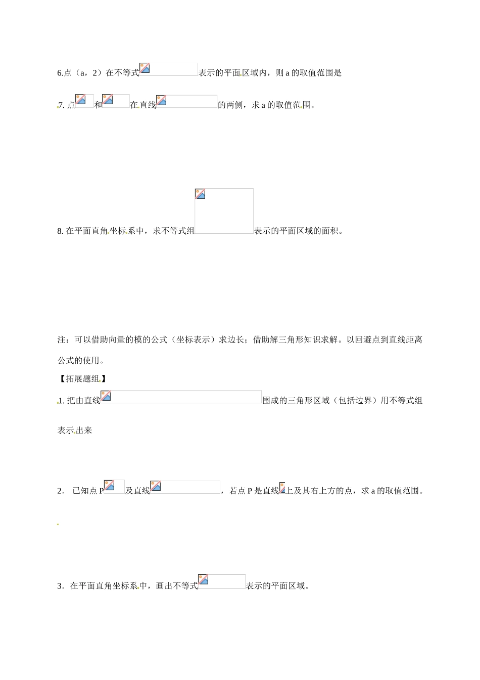 山东省临沭第二中学高中数学 19 二元一次不等式（组）与平面区域(1)学案 新人教A版必修5_第3页