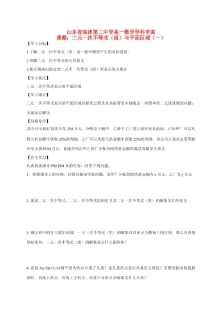 山东省临沭第二中学高中数学 19 二元一次不等式（组）与平面区域(1)学案 新人教A版必修5
