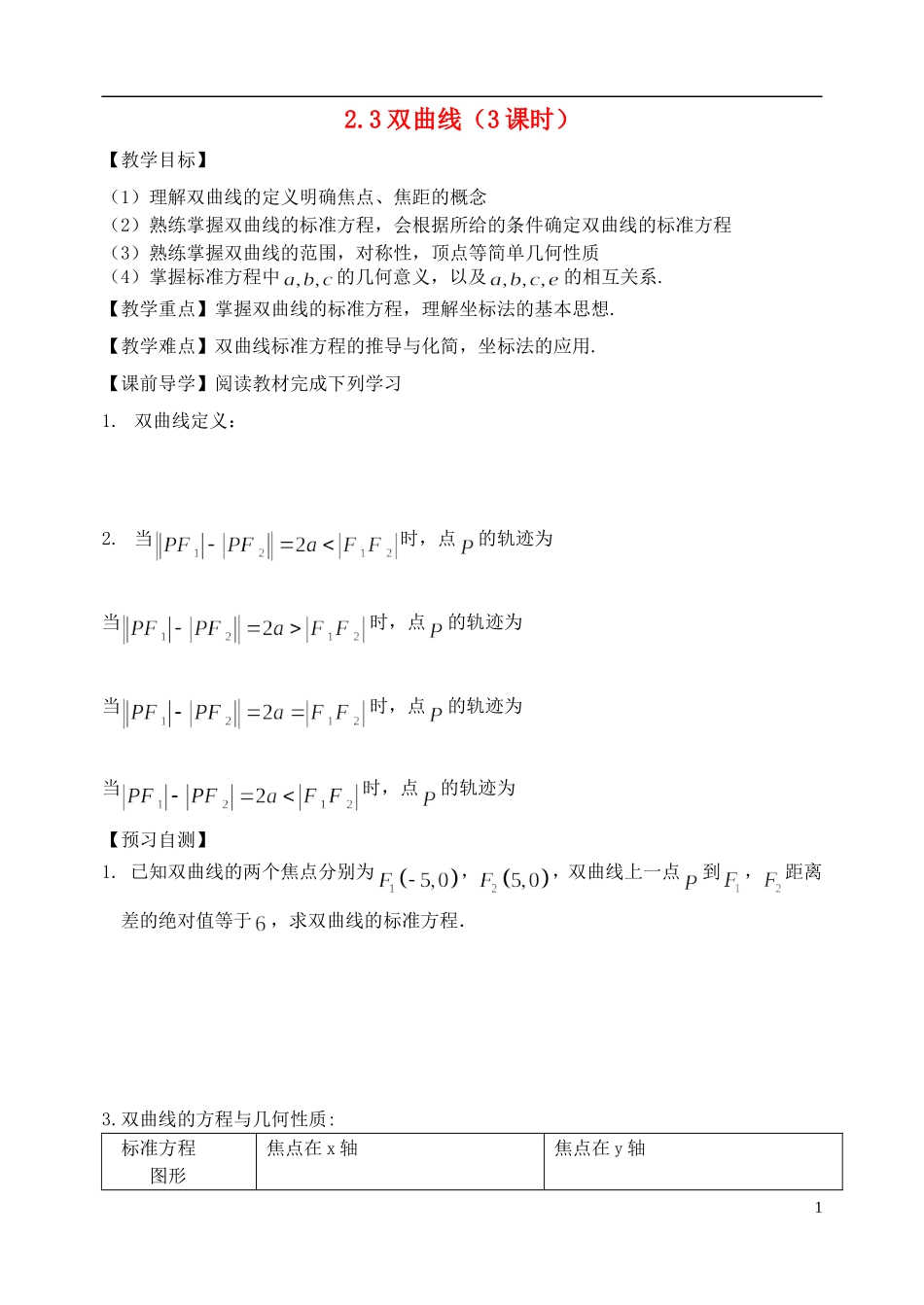 天津一中2013-2014学年高中数学 2.3 双曲线教案 新人教A版选修2-1_第1页