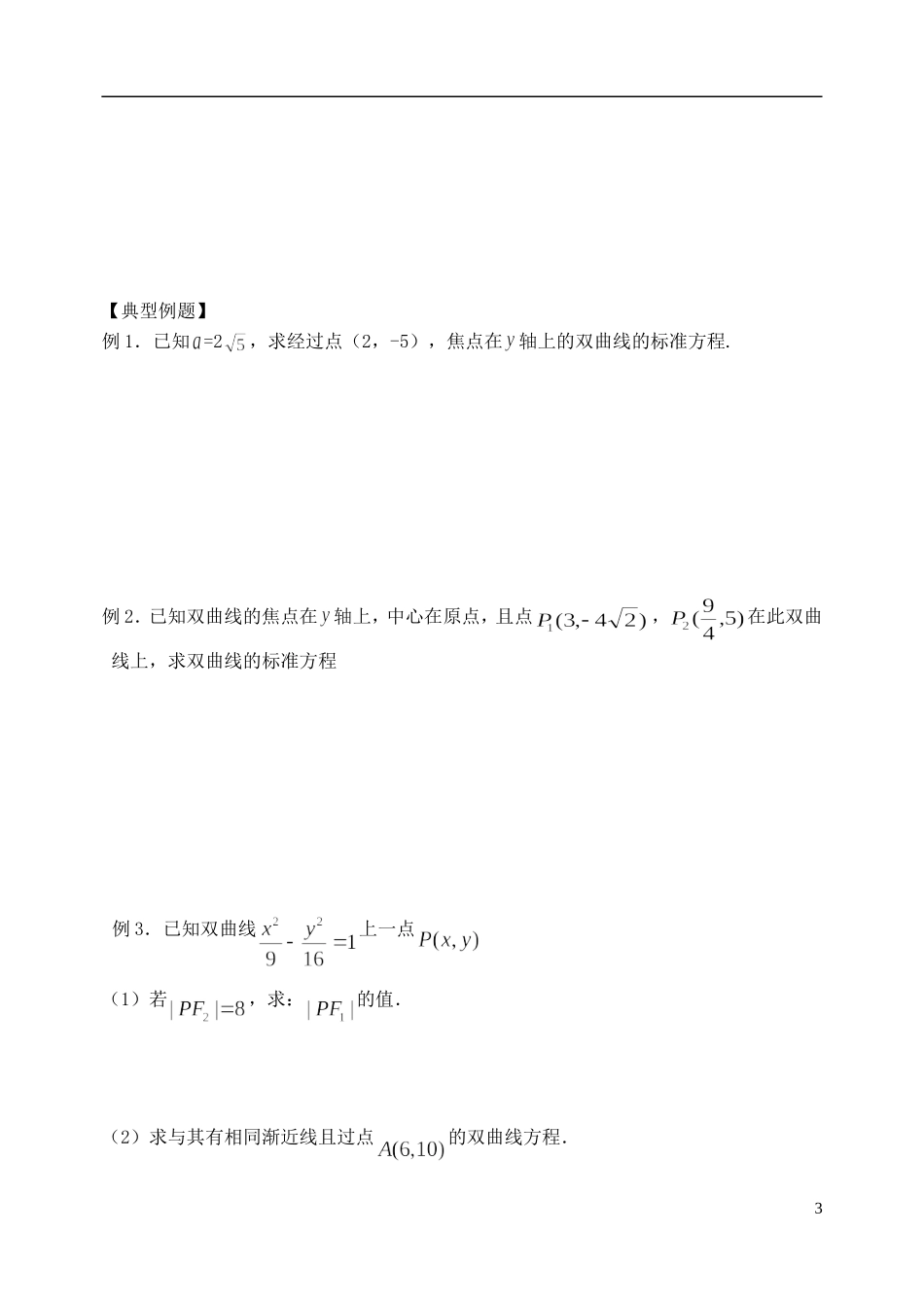 天津一中2013-2014学年高中数学 2.3 双曲线教案 新人教A版选修2-1_第3页