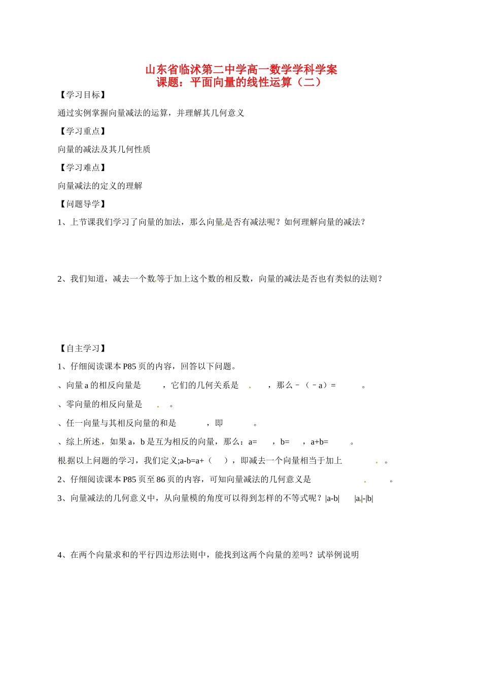 山东省临沭第二中学高中数学 19 平面向量的线性运算（2）导学案 新人教A版必修4 _第1页
