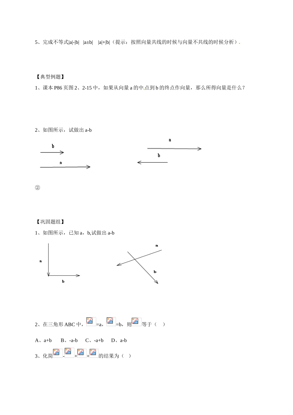 山东省临沭第二中学高中数学 19 平面向量的线性运算（2）导学案 新人教A版必修4 _第2页
