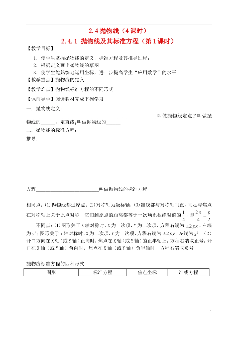 天津一中2013-2014学年高中数学 2.4.1 抛物线及其标准方程（第1课时）教案 新人教A版选修2-1_第1页
