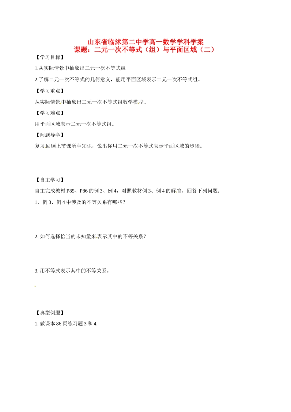 山东省临沭第二中学高中数学 20 二元一次不等式（组）与平面区域(2)学案 新人教A版必修5_第1页