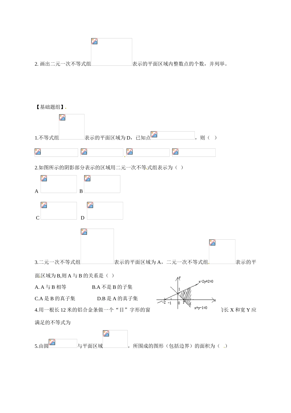 山东省临沭第二中学高中数学 20 二元一次不等式（组）与平面区域(2)学案 新人教A版必修5_第2页