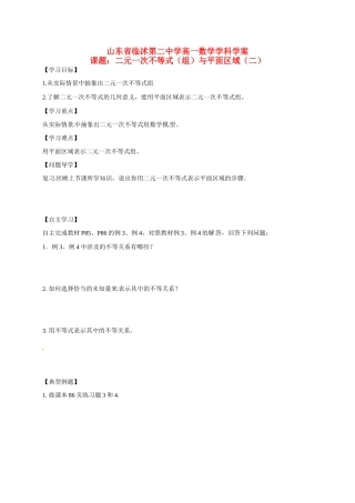 山东省临沭第二中学高中数学 20 二元一次不等式（组）与平面区域(2)学案 新人教A版必修5