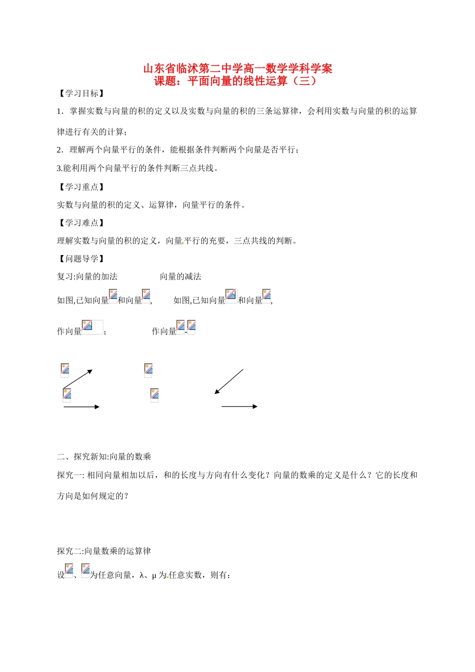 山东省临沭第二中学高中数学 20 平面向量的线性运算（3）导学案 新人教A版必修4 _第1页