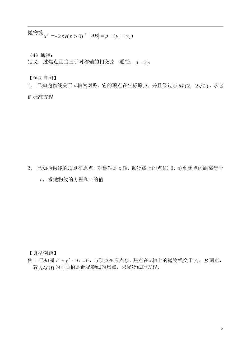 天津一中2013-2014学年高中数学 2.4.2 抛物线的简单几何性质（3课时）学案 新人教A版选修2-1_第3页