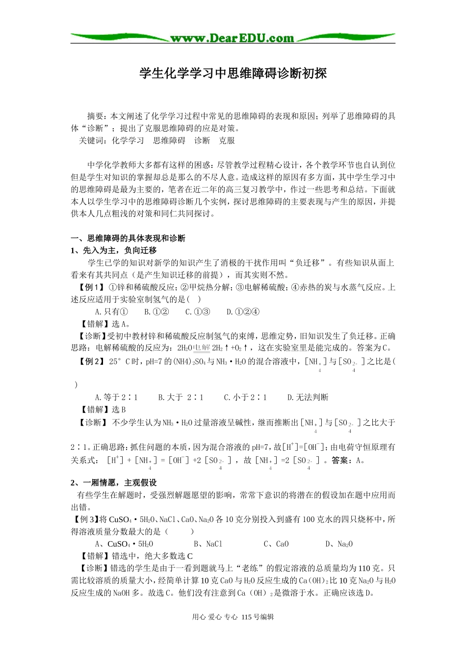 学生化学学习中思维障碍诊断初探人教版_第1页