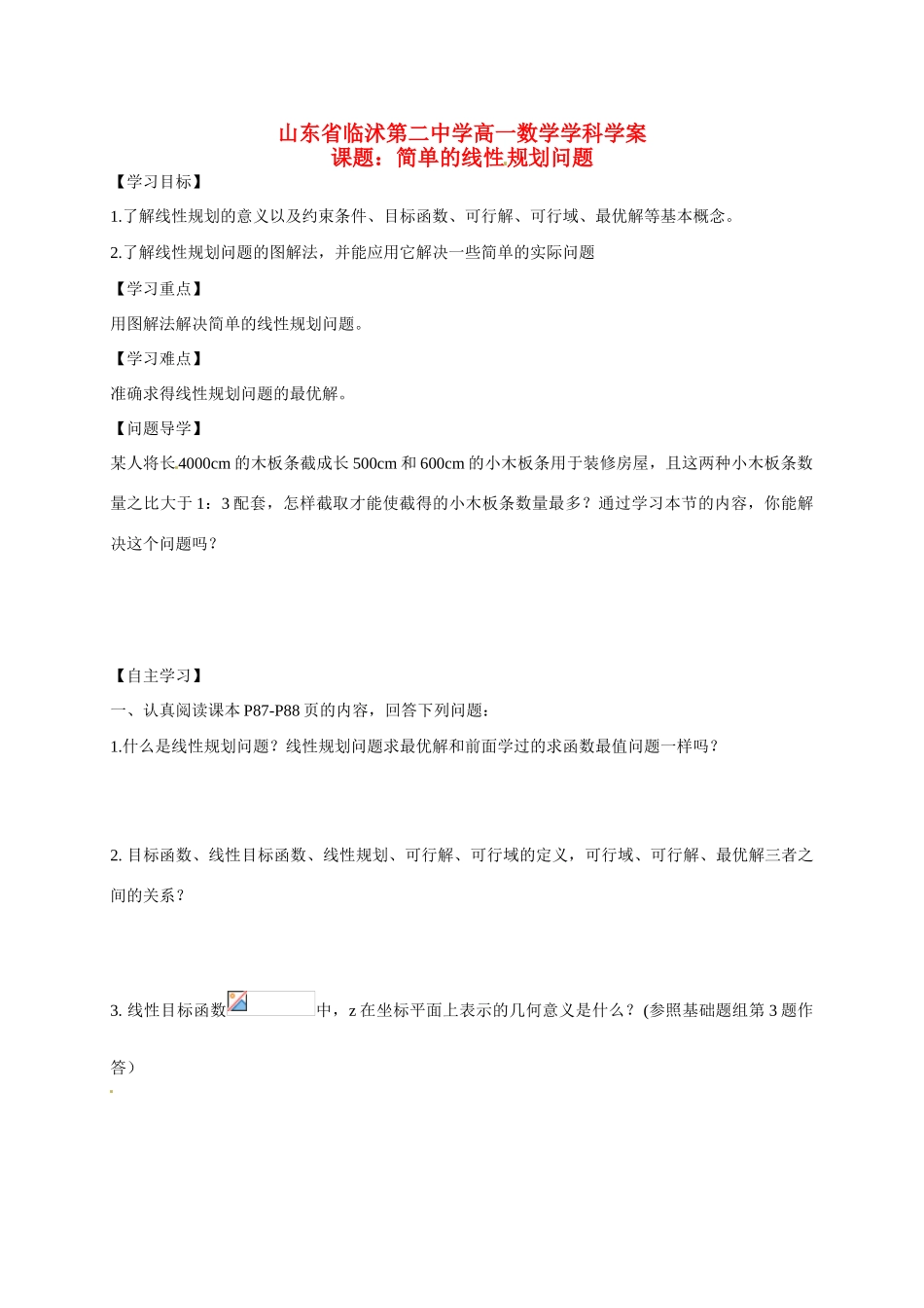 山东省临沭第二中学高中数学 21 简单的线性规划问题学案 新人教A版必修5_第1页