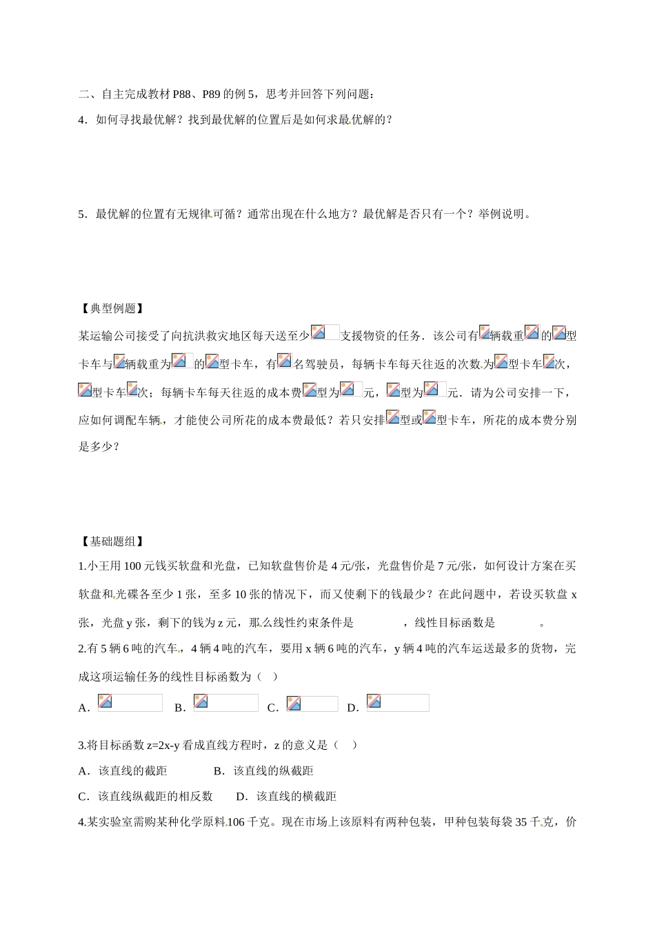 山东省临沭第二中学高中数学 21 简单的线性规划问题学案 新人教A版必修5_第2页