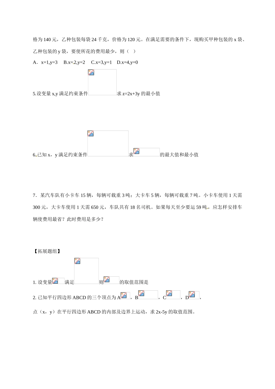 山东省临沭第二中学高中数学 21 简单的线性规划问题学案 新人教A版必修5_第3页