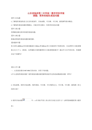 山东省临沭第二中学高中数学 21 简单的线性规划问题学案 新人教A版必修5