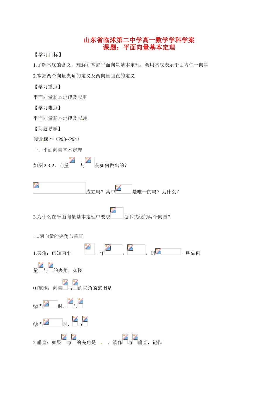 山东省临沭第二中学高中数学 21 平面向量基本定理导学案 新人教A版必修4 _第1页