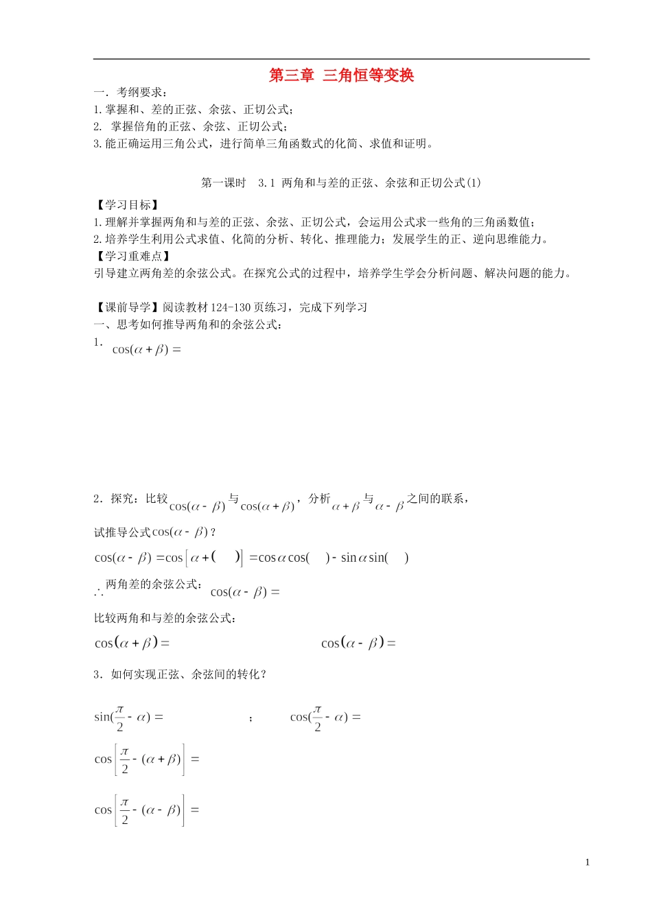 天津一中2013-2014学年高中数学 3.1.1 两角和与差的正弦、余弦和正切公式学案 新人教A版必修4_第1页