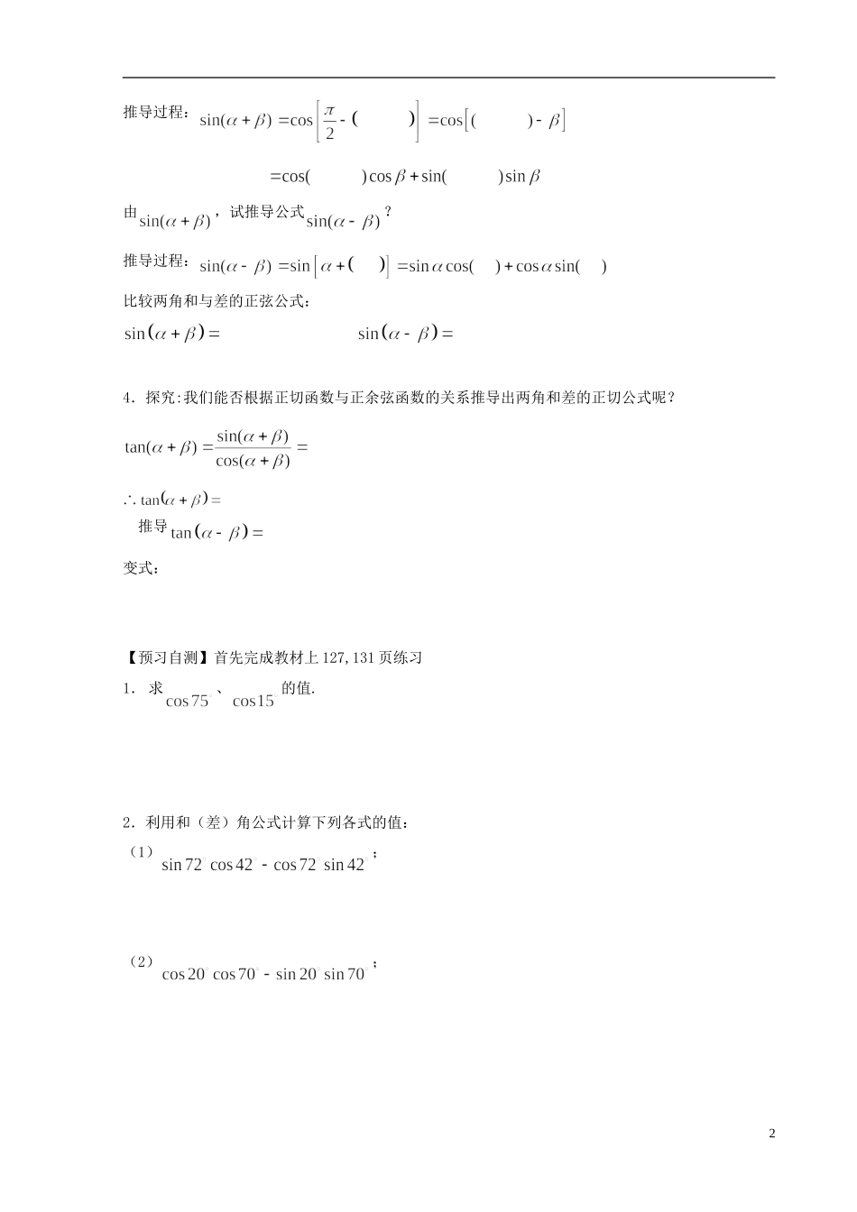 天津一中2013-2014学年高中数学 3.1.1 两角和与差的正弦、余弦和正切公式学案 新人教A版必修4_第2页