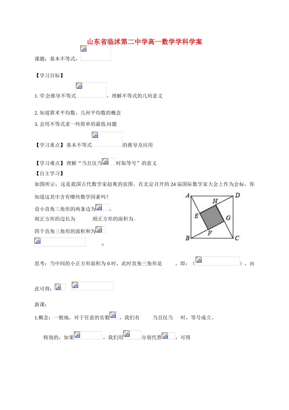 山东省临沭第二中学高中数学 22 基本不等式学案 新人教A版必修5_第1页