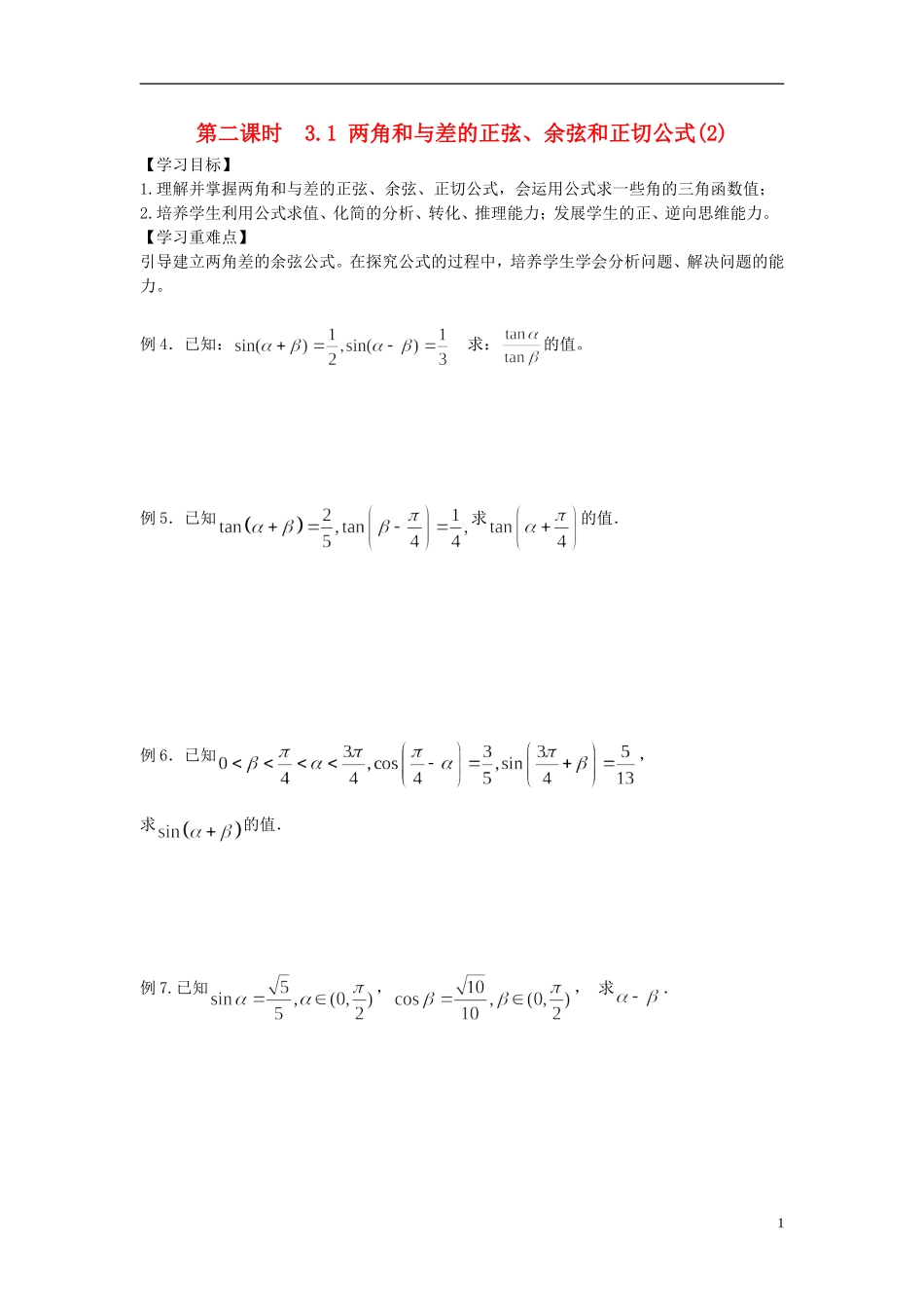 天津一中2013-2014学年高中数学 3.1.2 两角和与差的正弦、余弦和正切公式学案 新人教A版必修4_第1页
