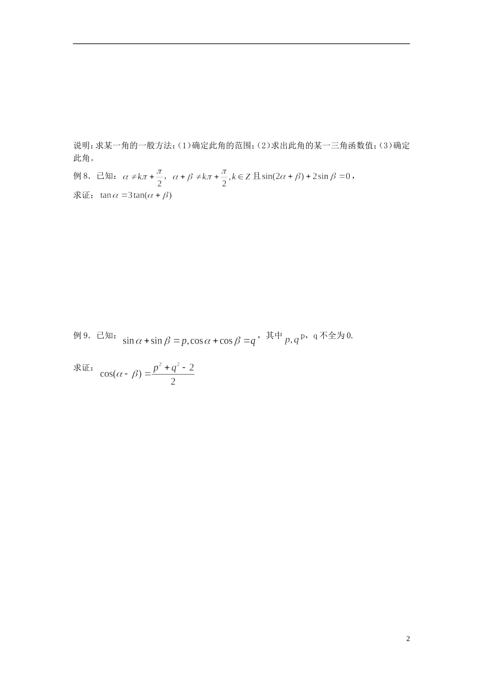 天津一中2013-2014学年高中数学 3.1.2 两角和与差的正弦、余弦和正切公式学案 新人教A版必修4_第2页