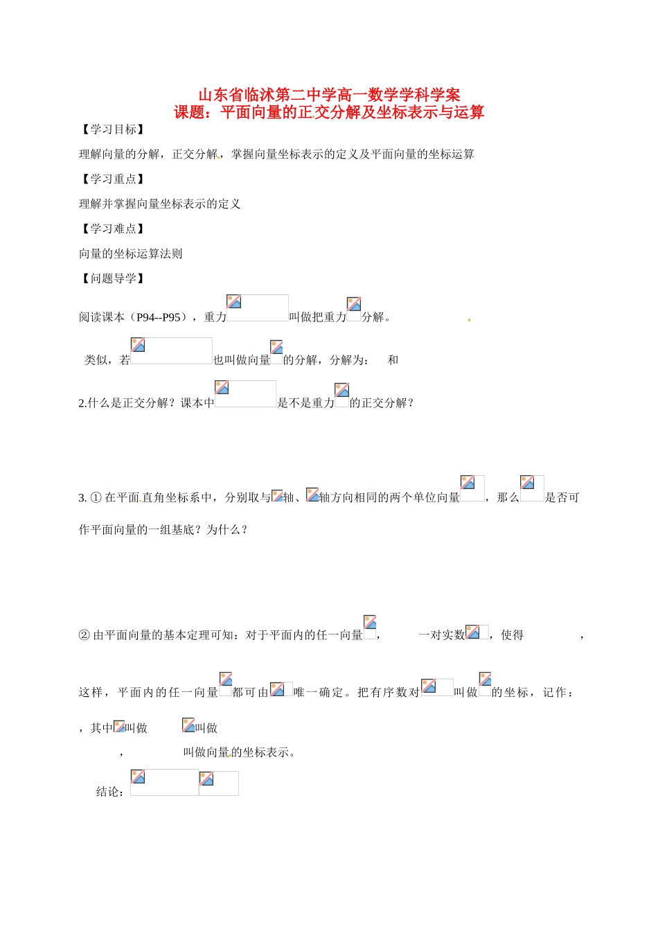 山东省临沭第二中学高中数学 22 平面向量的正交分解及坐标表示与运算导学案 新人教A版必修4 _第1页