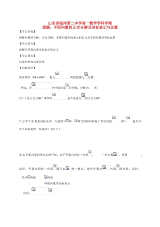 山东省临沭第二中学高中数学 22 平面向量的正交分解及坐标表示与运算导学案 新人教A版必修4 