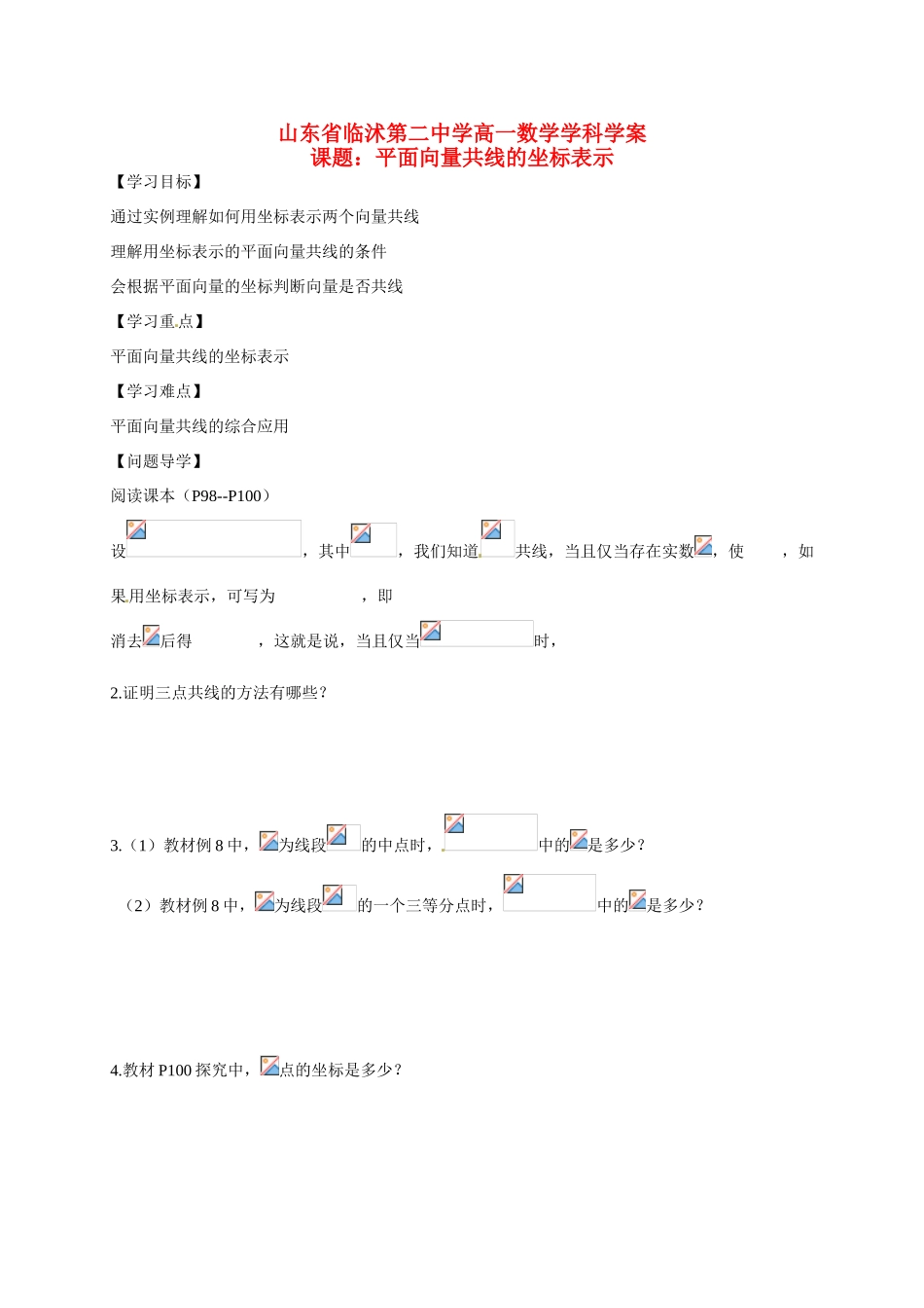 山东省临沭第二中学高中数学 23 平面向量共线的坐标表示导学案 新人教A版必修4 _第1页