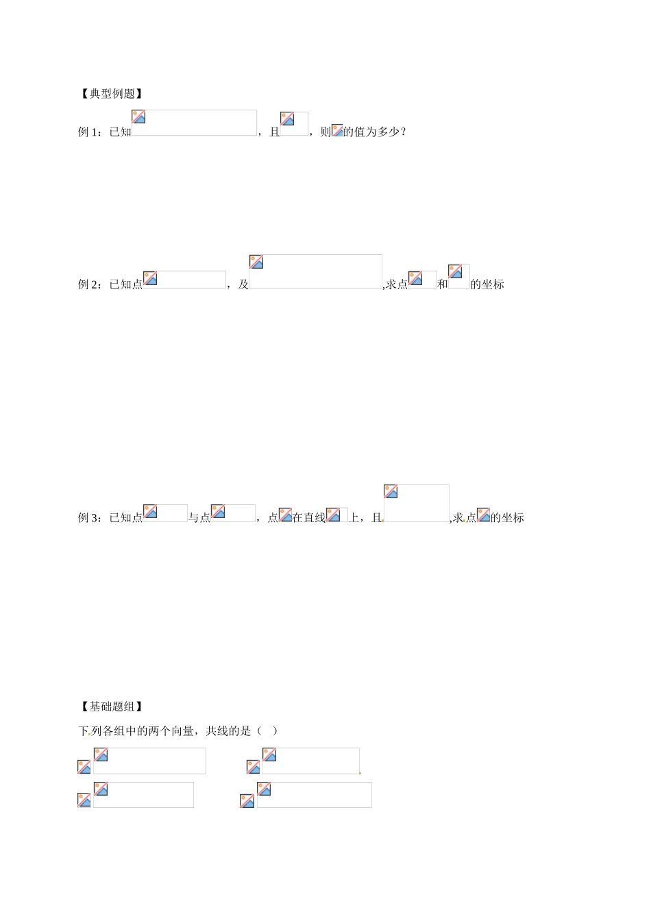 山东省临沭第二中学高中数学 23 平面向量共线的坐标表示导学案 新人教A版必修4 _第2页