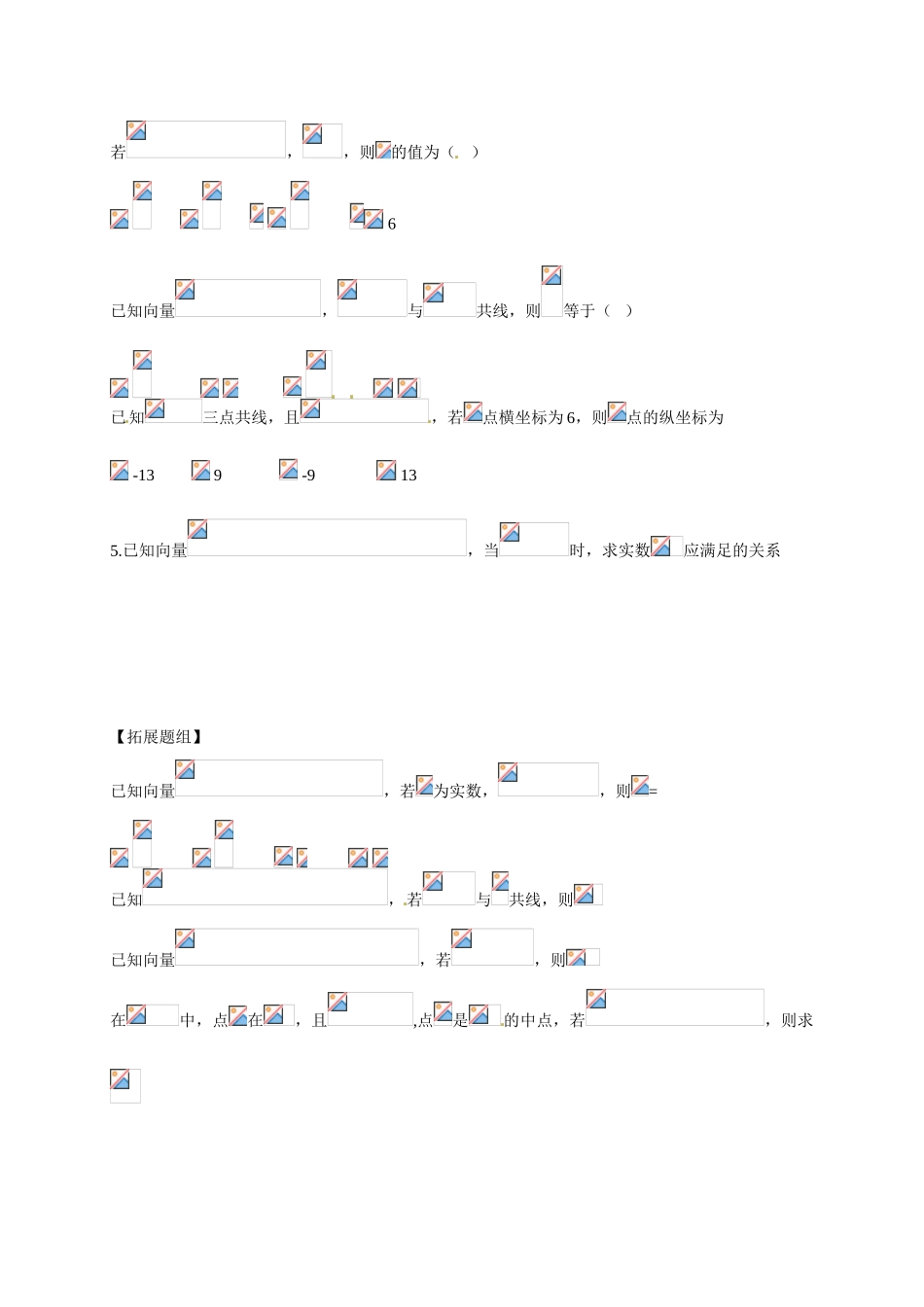 山东省临沭第二中学高中数学 23 平面向量共线的坐标表示导学案 新人教A版必修4 _第3页