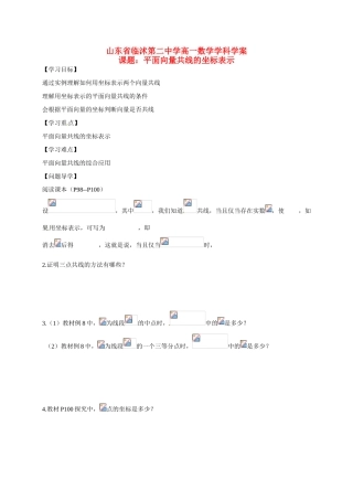山东省临沭第二中学高中数学 23 平面向量共线的坐标表示导学案 新人教A版必修4 