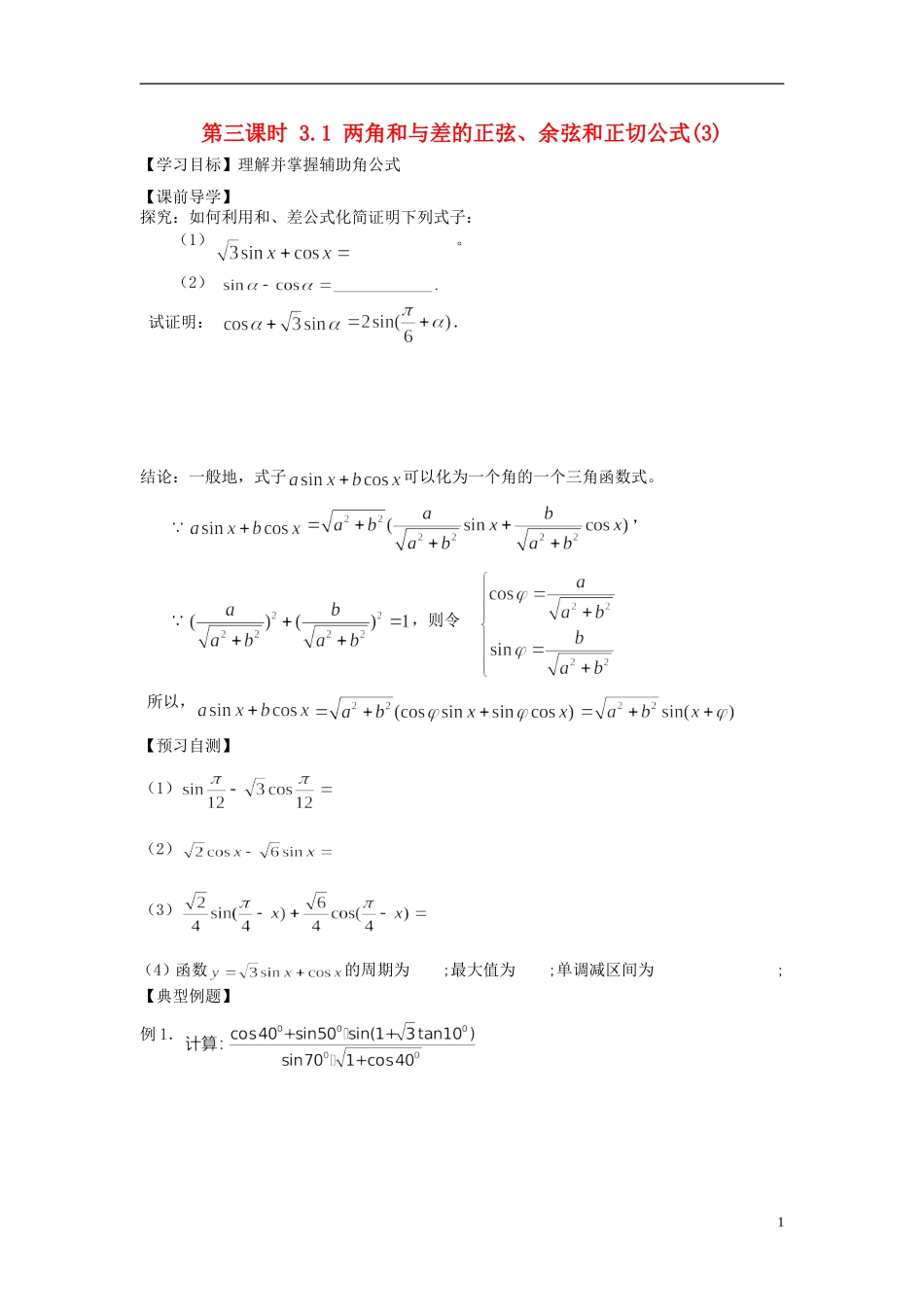 天津一中2013-2014学年高中数学 3.1.3 两角和与差的正弦、余弦和正切公式学案 新人教A版必修4_第1页